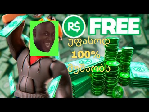 როგორ ვიშოვოთ უფასოდ რობუქსები - Roblox ქართულად 100%   მუშაობს